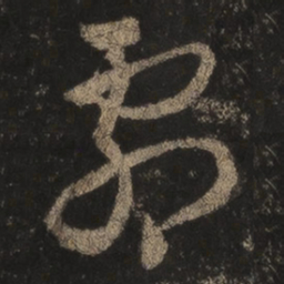 王羲之剧书法图片