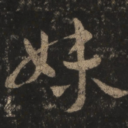 王羲之妹书法图片