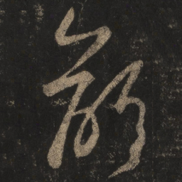 王羲之龄书法图片