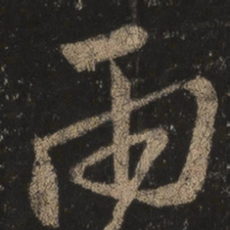 王羲之两书法图片