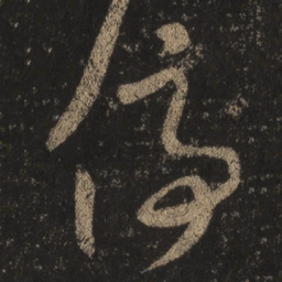 王羲之停书法图片