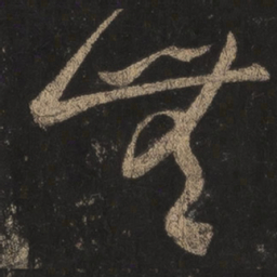 王羲之无书法图片