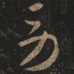 王羲之劳书法图片