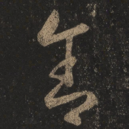 王羲之舍书法图片