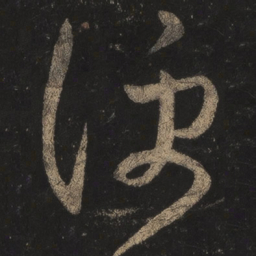 王羲之便书法图片