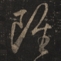 王羲之虽书法图片