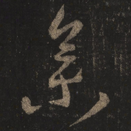 王羲之集书法图片