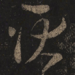 王羲之耿书法图片