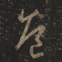王羲之危书法图片