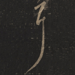 王羲之耳书法图片
