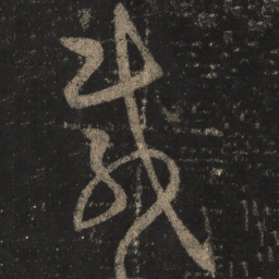 王羲之载书法图片