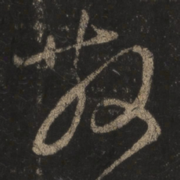 王羲之散书法图片