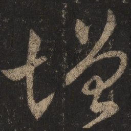王羲之增书法图片