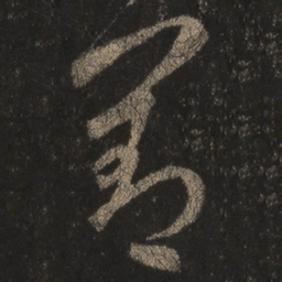 王羲之善书法图片