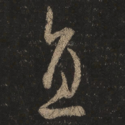 王羲之直书法图片