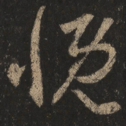 王羲之慨书法图片