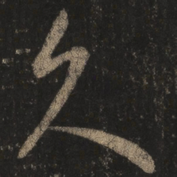 王羲之久书法图片