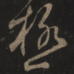 王羲之极书法图片