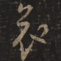 王羲之哀书法图片