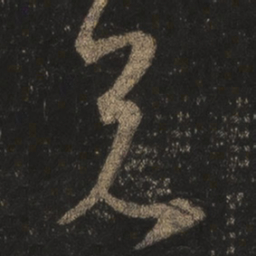王羲之兄书法图片