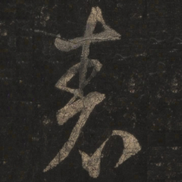 王羲之表书法图片