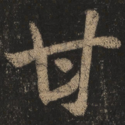 王羲之甘书法图片