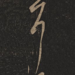 王羲之耳书法图片
