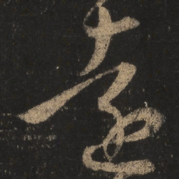 王羲之远书法图片