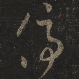 王羲之停书法图片