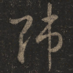 王羲之师书法图片
