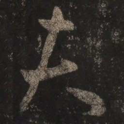 王羲之夫书法图片
