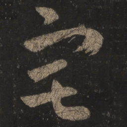 王羲之宅书法图片