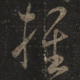 王羲之推书法图片