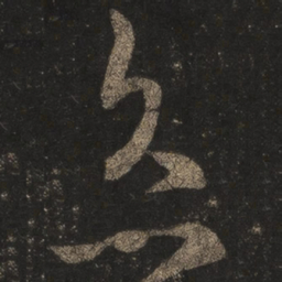 王羲之灸书法图片
