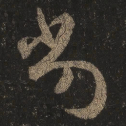 王羲之劣书法图片