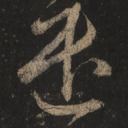 王羲之遣书法图片