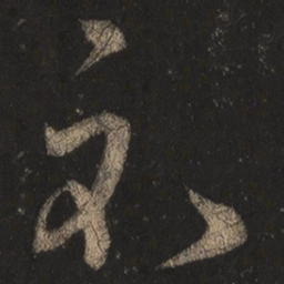 王羲之示书法图片