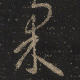 王羲之果书法图片