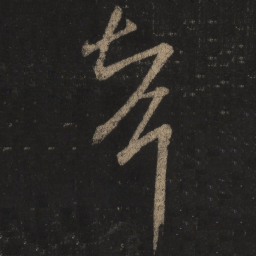 王羲之智书法图片