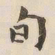 吴云旬书法图片