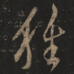 王羲之种书法图片