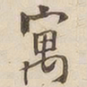 吴云寓书法图片