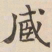 吴云臧书法图片
