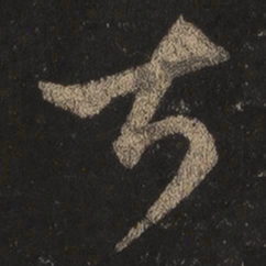 王羲之甚书法图片