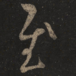 王羲之慰书法图片