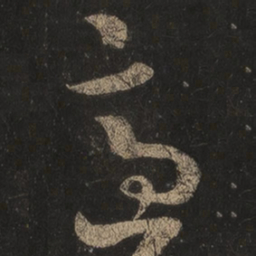 王羲之适书法图片