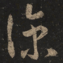 王羲之凉书法图片