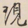 吴云现书法图片