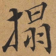 拓书法图片