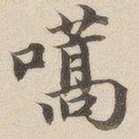 王文治嚆书法图片